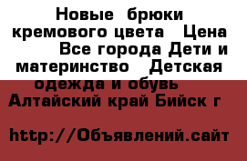 Новые. брюки кремового цвета › Цена ­ 300 - Все города Дети и материнство » Детская одежда и обувь   . Алтайский край,Бийск г.